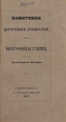 Макарий. Памятники церковных древностей. Нижегородская губерния. СПб.: Изд. Археологич. о-ва, 1857.